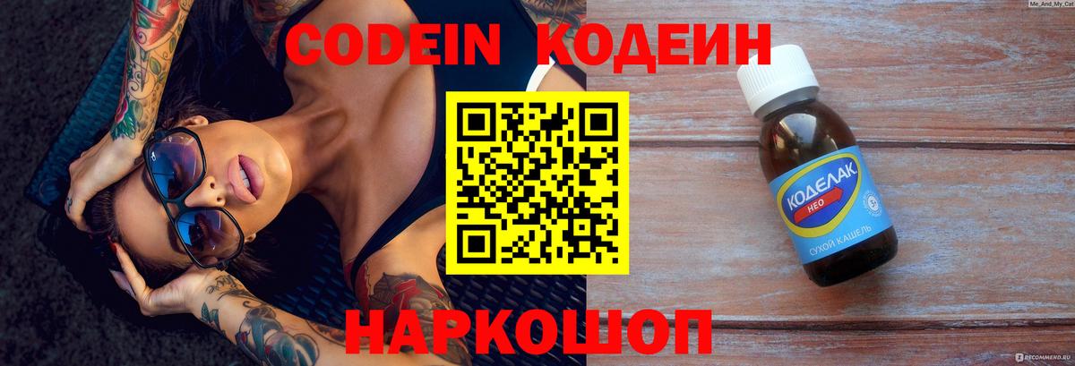 Codein напиток Lean (лин) Кыштым